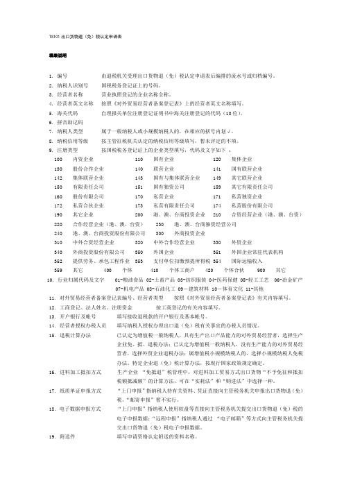 TS101出口货物退(免)税认定申请表