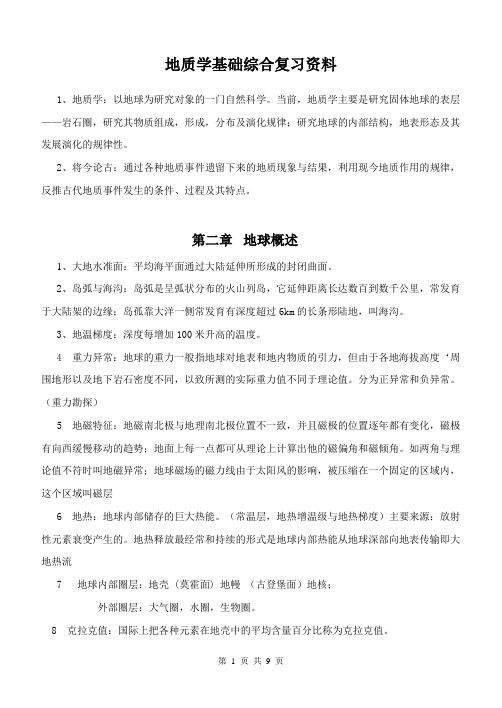 地质学基础 复习资料