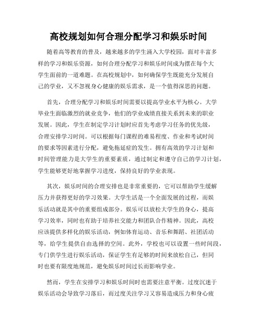 高校规划如何合理分配学习和娱乐时间