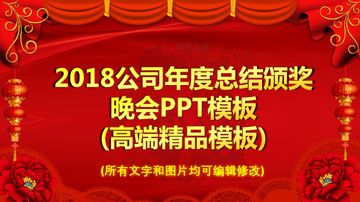 2018公司年度总结颁奖晚会PPT模板