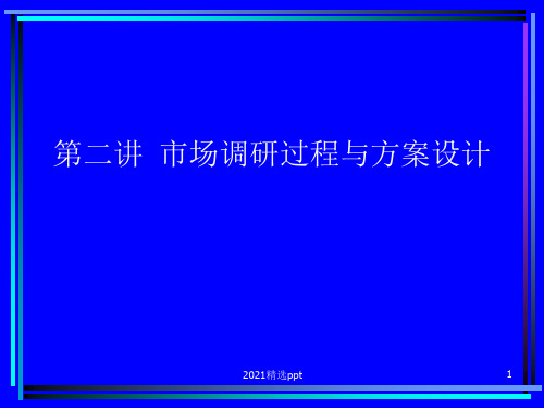 市场调研过程与方案设计ppt课件