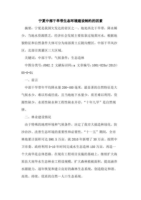 宁夏中部干旱带生态环境建设制约因素