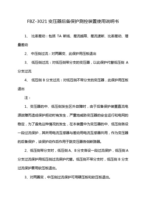 FBZ-3021变压器后备保护测控装置使用说明书