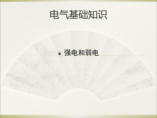 电气基础知识(强电-弱电)