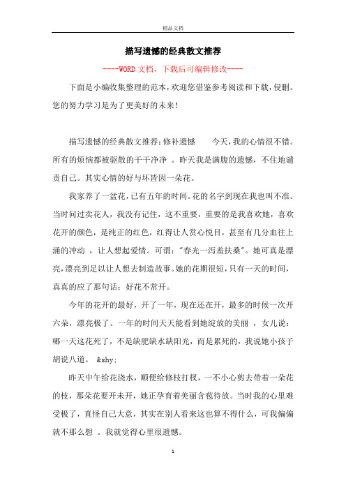 描写遗憾的经典散文推荐