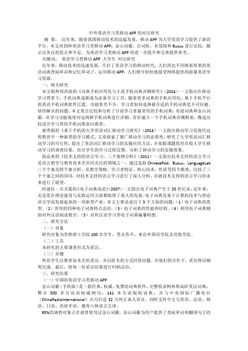 中外英语学习类移动APP的对比研究