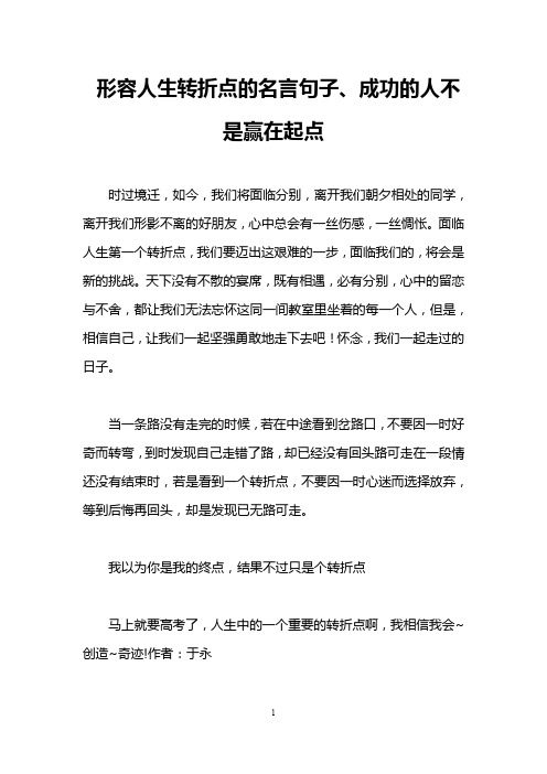 形容人生转折点的名言句子、成功的人不是赢在起点