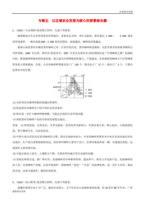 2019版高考地理大二轮复习 高考综合题专练 专练五 以区域农业发展为核心的要素综合题