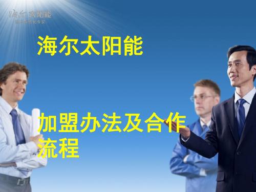 海尔太阳能加盟办法及合作流程(ppt 23页)