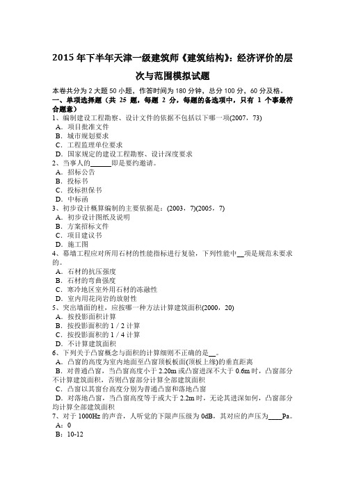 2015年下半年天津一级建筑师《建筑结构》：经济评价的层次与范围模拟试题