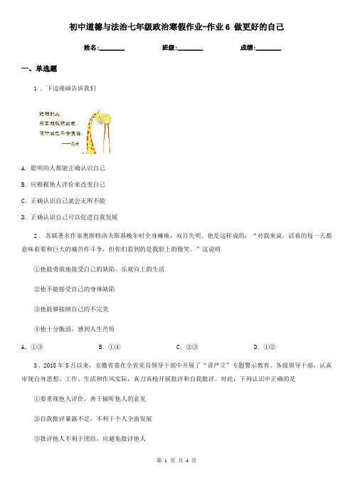 初中道德与法治七年级政治寒假作业-作业6 做更好的自己