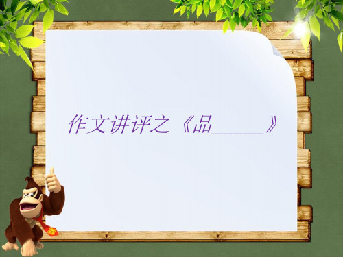 作文讲评《品——》