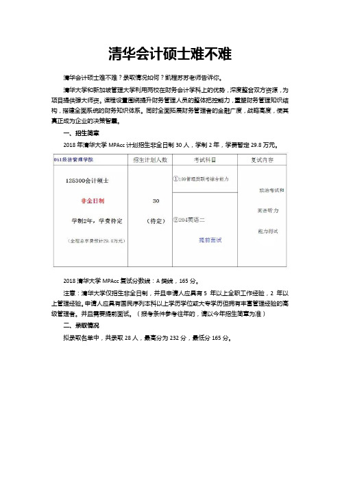 清华会计硕士难不难
