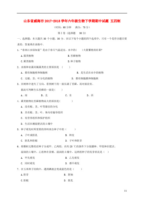 山东省威海市六年级生物下学期期中试题五四制