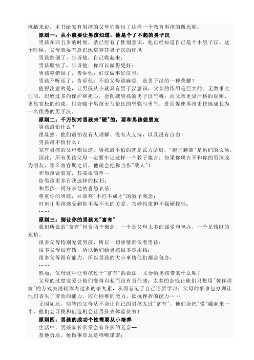 家有男孩的父母们提出一个教育男孩的四原则