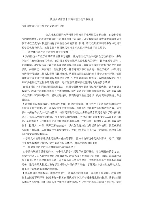 浅谈多媒体技术在高中语文教学中应用 