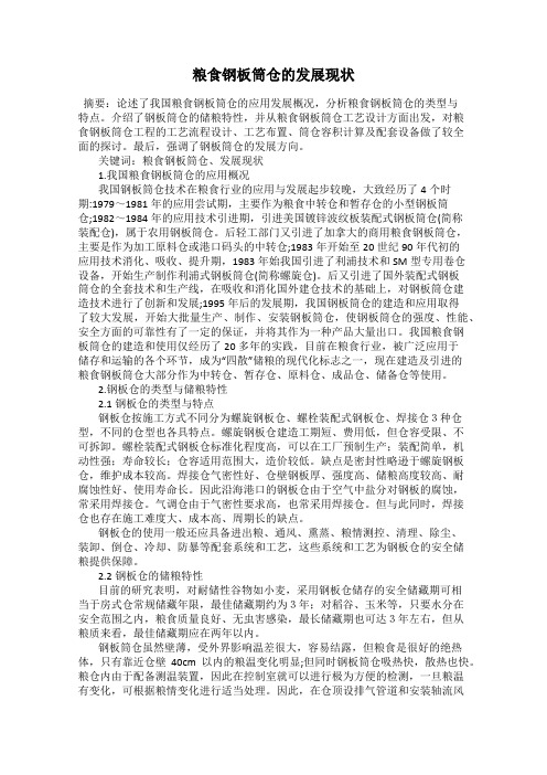 粮食钢板筒仓的发展现状