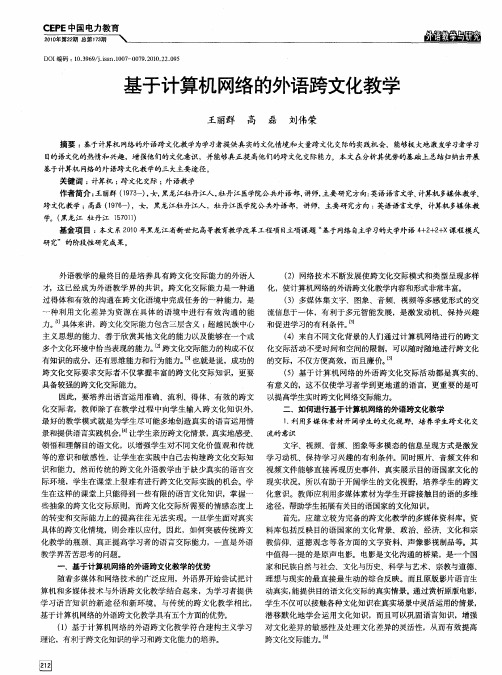 基于计算机网络的外语跨文化教学