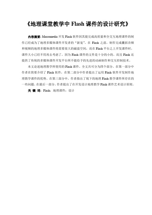 《地理课堂教学中Flash课件的设计研究》