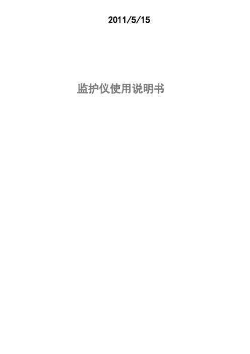 监护仪说明书