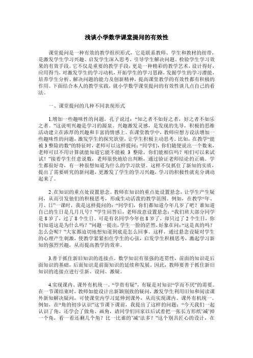 浅谈小学数学课堂提问的有效性