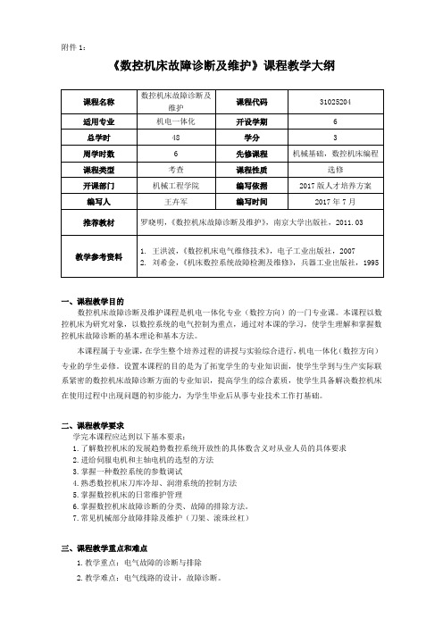 《数控机床故障诊断及维护》课程教学大纲