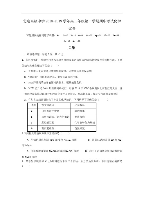 新疆生产建设兵团第十师北屯高级中学2018-2019学年高三上学期期中考试化学试题+Word版缺答案