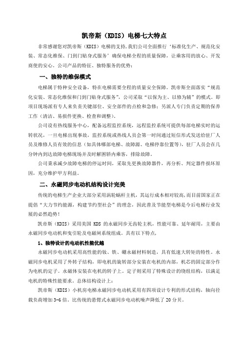 凯帝斯(KDIS)电梯七大特点