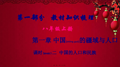 中考地理总复习 八上 第一章 中国的疆域与人口(课时二 中国的人口和民族)基础知识梳理地理