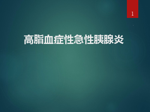 高脂血症性急性胰腺炎PPT课件