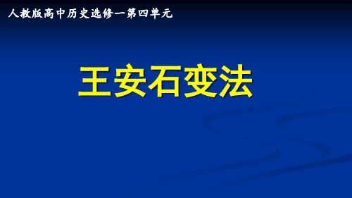 人教版选修1第四单元：王安石变法课件(31张ppt)