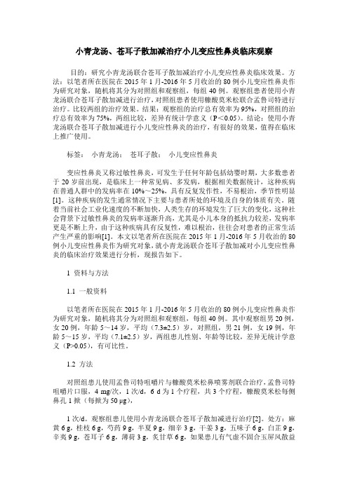 小青龙汤、苍耳子散加减治疗小儿变应性鼻炎临床观察