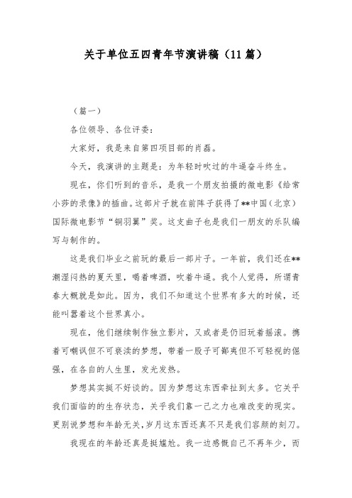 关于单位五四青年节演讲稿(11篇)