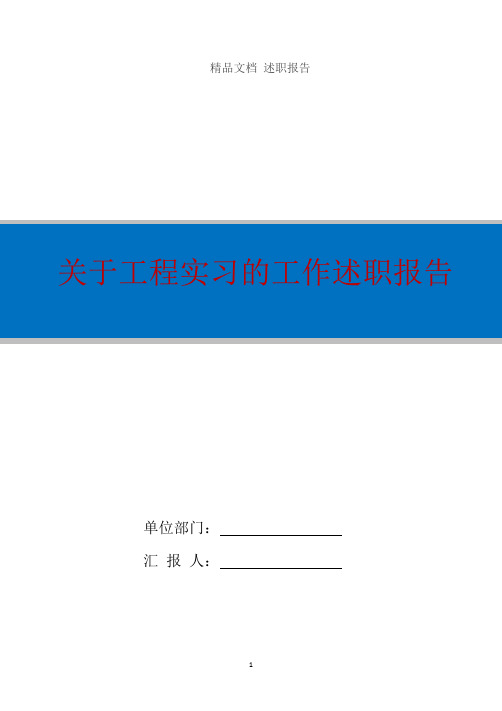 关于工程实习的工作述职报告