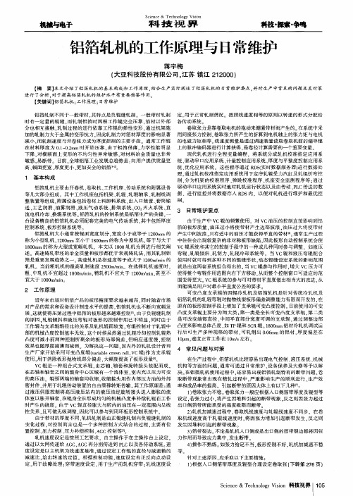 铝箔轧机的工作原理与日常维护