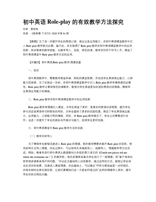 初中英语Role-play的有效教学方法探究