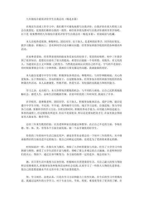 九年级综合素质评价学生自我总结【精品】
