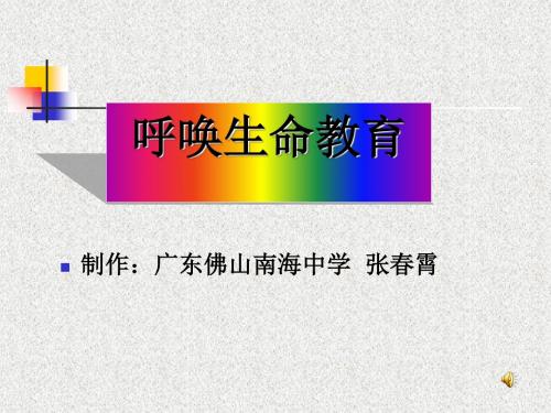 语文活动：呼唤生命教育 PPT课件