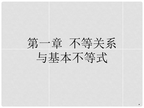 高中数学 1.1不等式的性质课件 北师大版选修45