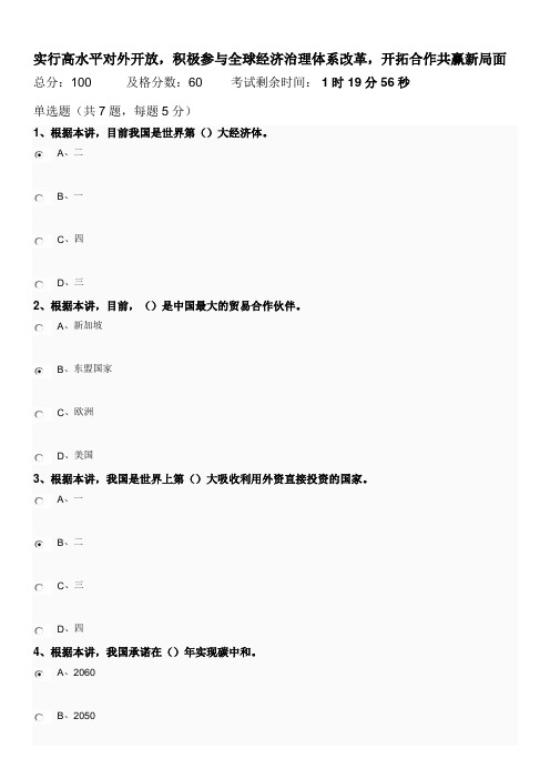 南京继续教育课《实行高水平对外开放,积极参与全球经济治理体系改革,开拓合作共赢新局面》课后作业答案