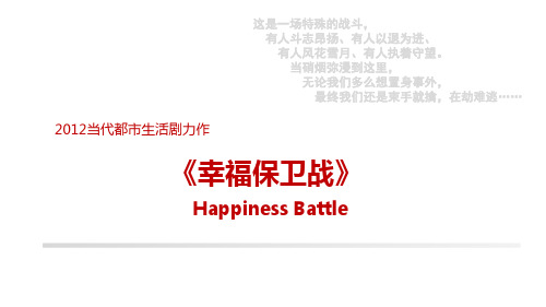 电视剧幸福保卫战招商合作方案