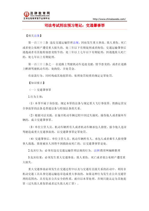 司法考试刑法预习笔记：交通肇事罪