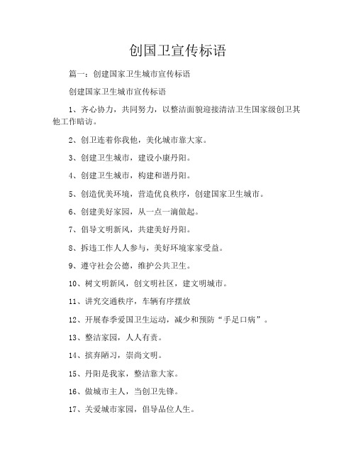创国卫宣传标语