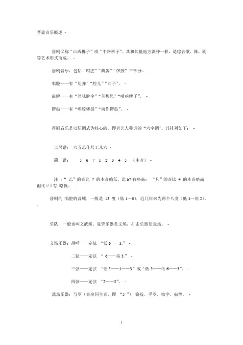 晋剧音乐概述