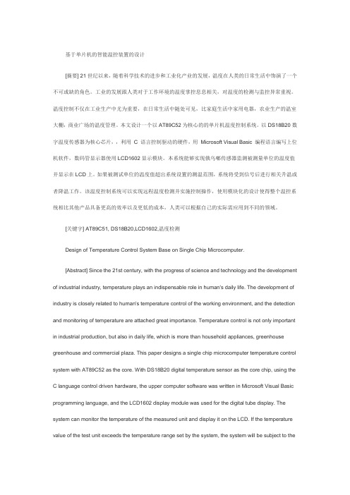 基于单片机的智能温控装置的设计