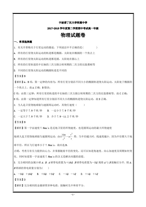 浙江省宁波诺丁汉大学附属中学2017-2018学年高一下学期期中考试物理---精校解析 Word版