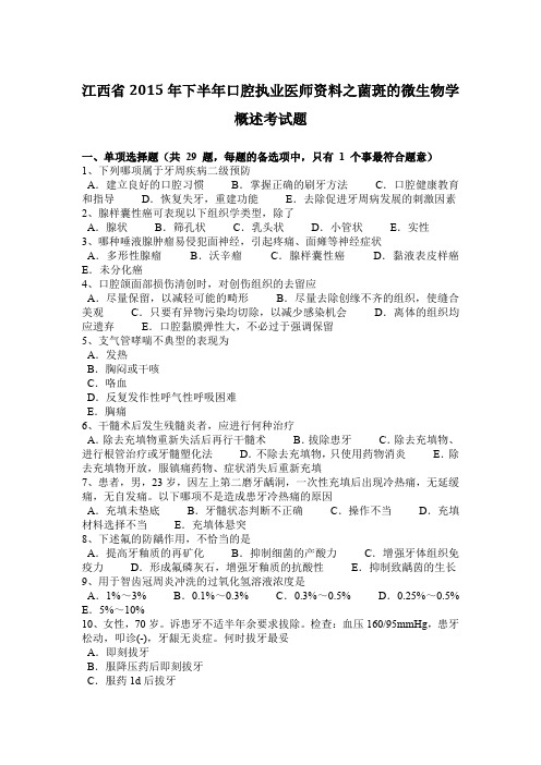 江西省2015年下半年口腔执业医师资料之菌斑的微生物学概述考试题