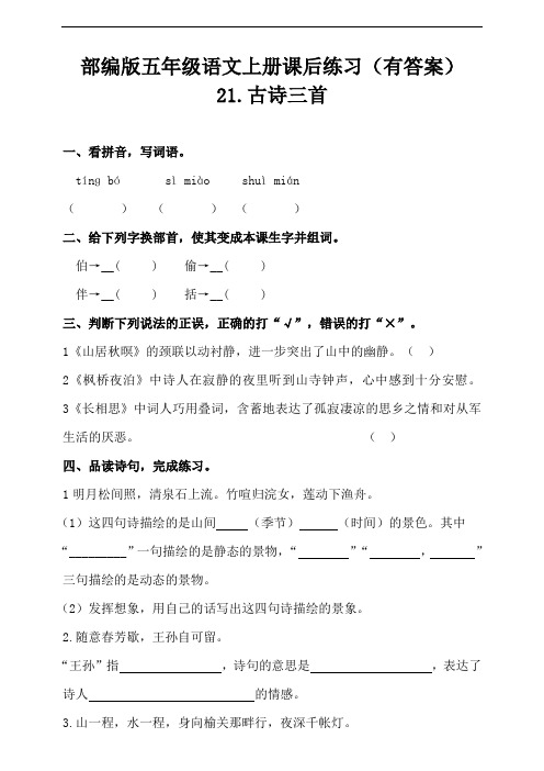 部编版五年级上册语文《21 古诗三首》课后作业练习(含答案)