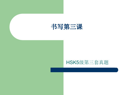 HSK5级书写部分第三讲