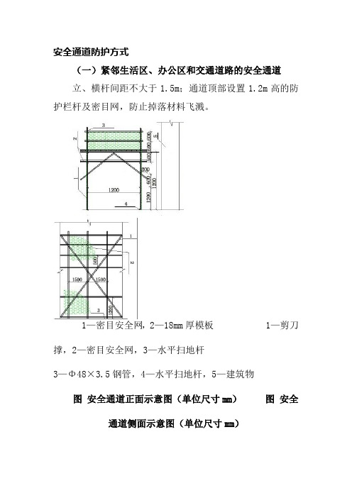 安全通道防护方式